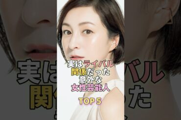 実はライバル関係だった意外な女性芸能人TOP5 #芸能人 #芸能界 #芸能 #広末涼子