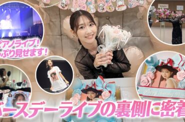 【密着】ソロライブの舞台裏と楽屋の様子を大公開！！
