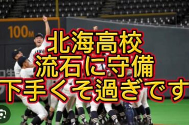 【高校野球】【甲子園】北海高校が東海大熊本星翔に敗北しました#高校野球 #甲子園