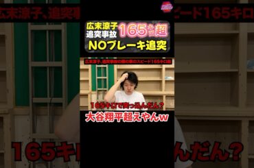 広末涼子追突事故！165キロ超ノーブレーキで追突していた！大谷翔平超えやんw #粗品 #広末涼子 #大谷翔平
