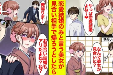 【漫画】結婚するなら恋愛結婚のみ！と宣言する同僚が何故か見合い相手だった→つまりは脈なしなので帰ろうとしたら…「見合い結婚もアリだよね？」と主張が変わってる【恋愛漫画】【ラブコメ】【馴れ初め】