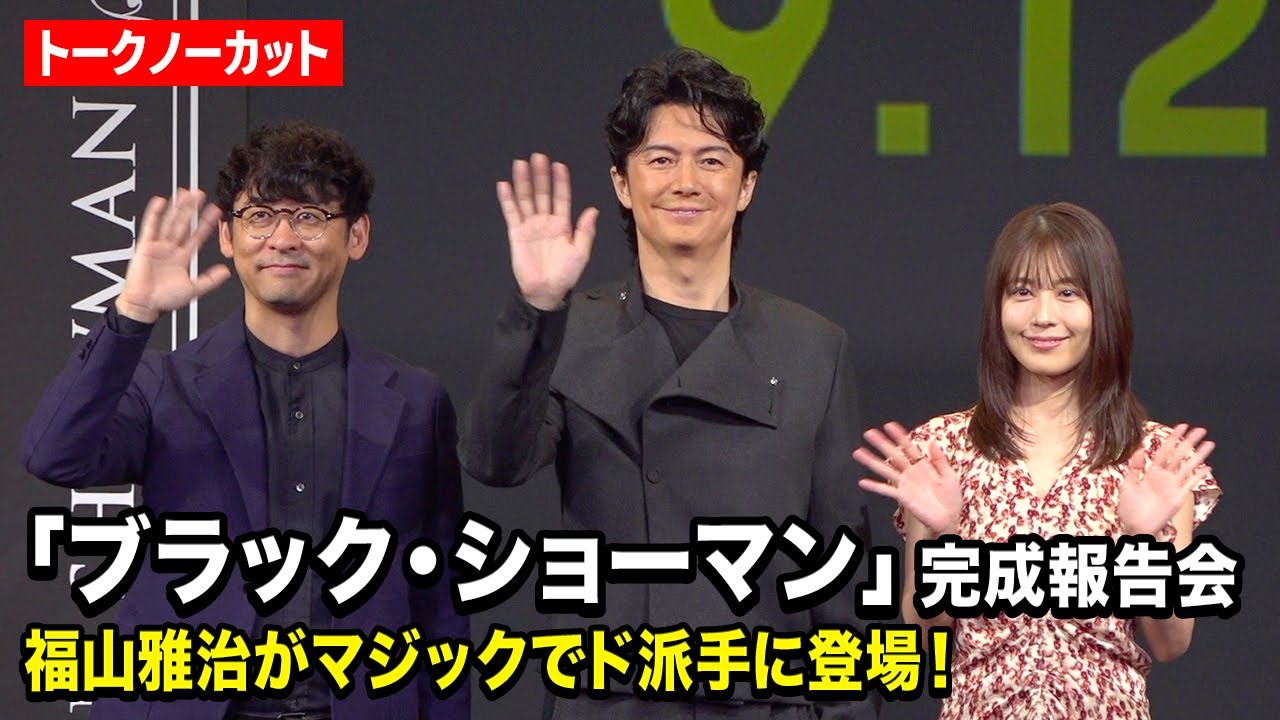 【ノーカット】福山雅治、有村架純、田中亮監督が登壇 映画『ブラック・ショーマン』完成報告会 【ノーカット】福山雅治、有村架純、田中亮監督が登壇 映画『ブラック・ショーマン』完成報告会