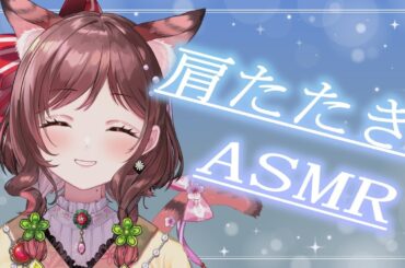 【ASMR/3dio】トントコリズムで暑さを忘れる肩たたき【Vtuber乙葉ちはね】