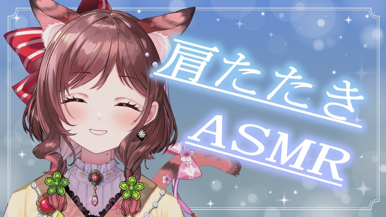 【ASMR/3dio】トントコリズムで暑さを忘れる肩たたき【Vtuber乙葉ちはね】 【ASMR/3dio】トントコリズムで暑さを忘れる肩たたき【Vtuber乙葉ちはね】