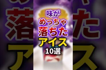 【2ch有益スレ】味がめっちゃ落ちたアイス10選 #shorts