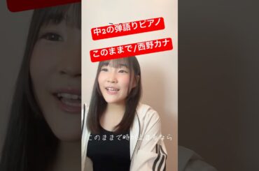 中2が歌う🎤 #このまま  #西野カナ #弾語り #ピアノ弾き語り  #歌ってみた #歌うま #fyp #Japanesesong #歌 #おすすめ #jc #橋元優