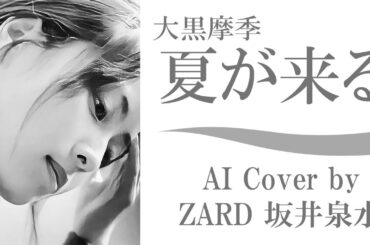 大黒摩季「夏が来る」by ZARD 坂井泉水 (AIカバー) ／ TBS系『COUNT DOWN TV』1994年4月 - 6月度オープニング ／ サッポロビール「サッポロ アイスラガー」CMソング