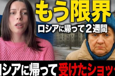ロシアに帰ってみた現実｡ロシアに帰国して落ち込むほど驚いたことと混乱したこと。母国なのに外国人みたい