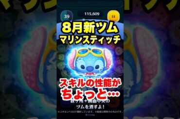 【速報】マリンスティッチのスキル詳細来た！！　8月新ツム最新情報！　#ツムツム　#新ツム　#最新情報　#shorts