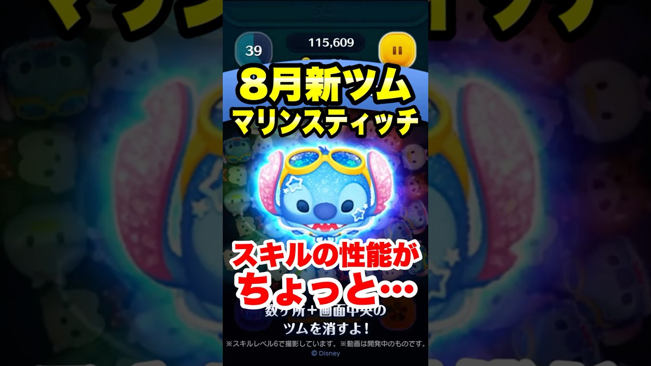 【速報】マリンスティッチのスキル詳細来た!! 8月新ツム最新情報! #ツムツム #新ツム #最新情報 #shorts 【速報】マリンスティッチのスキル詳細来た!! 8月新ツム最新情報! #ツムツム #新ツム #最新情報 #shorts