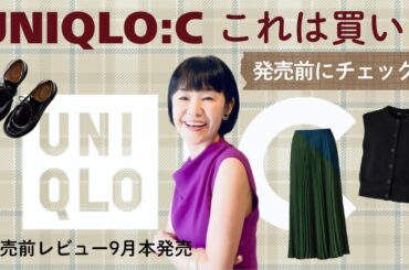 【発売前レビュー】UNIQLO:Cの秋服、50代スタイリストが本気で選んだ名品5選！