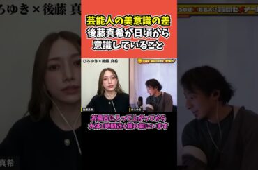【後藤真希×ひろゆき】芸能人の美意識の差 ※後藤真希が日頃から意識していること