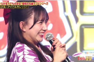 石塚 汐花　南野陽子　モノマネ　TIF2025 presents アイドルだらけのモノマネ王座決定戦　　   SHIOKA ISHIZUKA