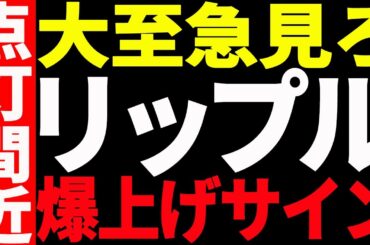 ⚠️大至急見て⚠️リップル（XRP）爆上げサイン点灯間近！見逃し厳禁です！【仮想通貨】