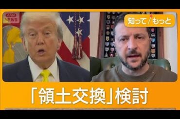 ウクライナめぐり「領土交換」検討　米ロ首脳会談前にトランプ大統領【知ってもっと】【グッド！モーニング】(2025年8月11日)