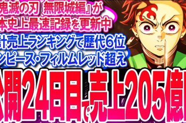 鬼滅の刃 無限城が公開24日目で売上205億円!! ワンピ超えで歴代6位↑【反応集】【興行収入】【竈門炭治郎】【猗窩座】【煉獄杏寿郎】【胡蝶しのぶ】【童磨】【冨岡義勇】【無限列車】【総集編】