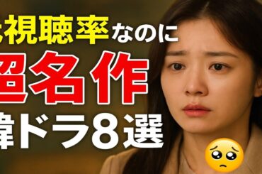 「視聴率低迷で絶賛された韓国ドラマ8選😭」