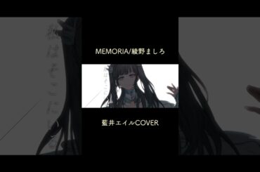 綾野ましろによる藍井エイルさんの楽曲MEMORIAのCOVERです　#歌ってみた #cover #綾野ましろ #藍井エイル