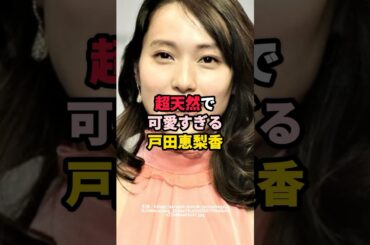 超天然で可愛いすぎる戸田恵梨香　#芸能人 #戸田恵梨香