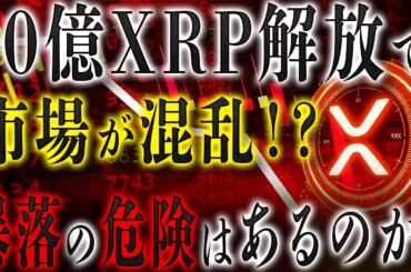 リップル社が4500億円トークン解除で大暴落してしまうのか？