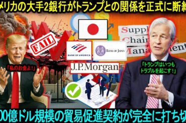 「アメリカの大手2銀行がトランプとの関係を正式に断絶！」3000億ドルの貿易促進契約が完全に打ち切り！JPMorganとBank of Americaが日本を有力な新パートナーとして選択！