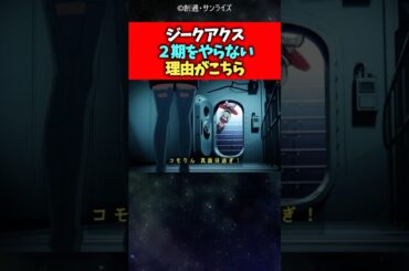 ジークアクスが2期をやらない理由がこちら【反応集】#ガンダム #ジークアクス #反応集 #shorts