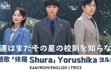 ドラマ 《僕達はまだその星の校則を知らない》 主題歌 「修羅」 ヨルシカ Yorushika 【Kan/Rom/English Lyrics】
