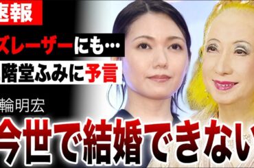 美輪明宏が二階堂ふみに「今世で結婚できない」と予言していた…「オーラの泉」で有名な大物歌手がカズレーザーを「新時代の天才」と絶賛…