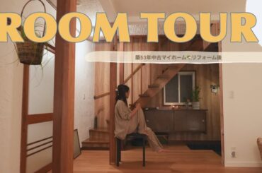 【ルームツアー】“家好き”が本気で作った、築53年のリフォーム後マイホームを全公開！