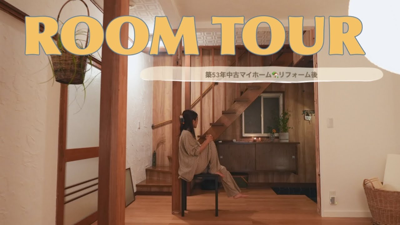 【ルームツアー】“家好き”が本気で作った、築53年のリフォーム後マイホームを全公開! 【ルームツアー】“家好き”が本気で作った、築53年のリフォーム後マイホームを全公開!
