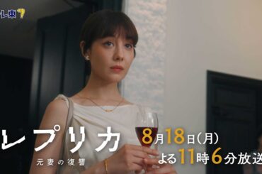 【予告】ドラマプレミア23「レプリカ 元妻の復讐」第7話 | テレビ東京