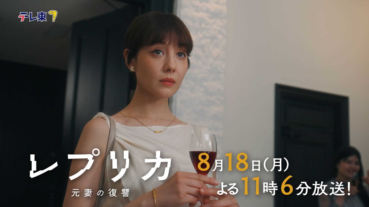 【予告】ドラマプレミア23「レプリカ 元妻の復讐」第7話 | テレビ東京 【予告】ドラマプレミア23「レプリカ 元妻の復讐」第7話 | テレビ東京