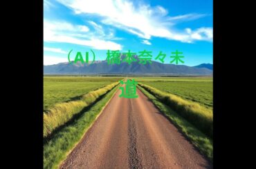 (AI)橋本奈々未　道