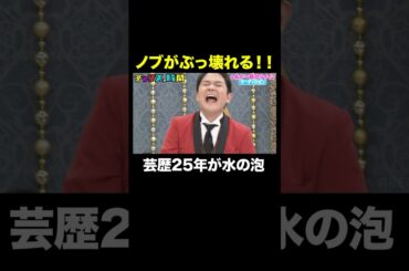 【美女の特技に巻き込まれ事故】ノブが完全崩壊 #私が一番カワイイオーディション 『 #チャンスの時間 #314 』#ABEMA で無料配信中 #千鳥 #ノブ #大悟