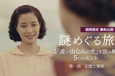 【期間限定公開】謎めぐる旅 〜映画『遠い山なみの光』を読み解く5つのヒント〜｜第一話 記憶と事実