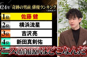 【公式切り抜き】佐藤健 男前ランキングに不満？「ソースはどこだ」 #初耳学 #TVer全編見逃し配信中