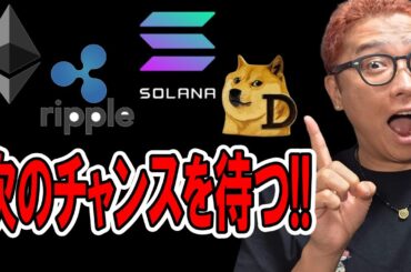 一旦資金抜けか！？アルトコインは次のチャンスを狙う！【 仮想通貨チャート分析】 #ビットコイン #仮想通貨 #暗号資産 #テクニカル分析