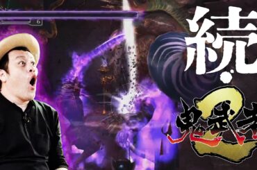 【挑全攻略】くっきー！鬼武者2全クリを目指す！