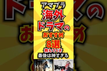 【アマプラ】海外ドラマのおすすめ8選教えてくぞ