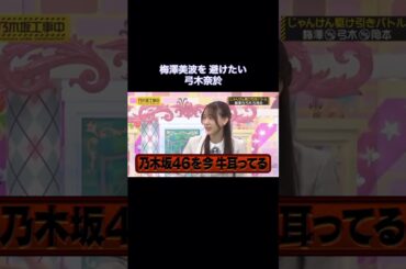 梅澤美波を避けたい弓木奈於｜乃木坂46 バナナマン 【乃木坂工事中】 #shorts