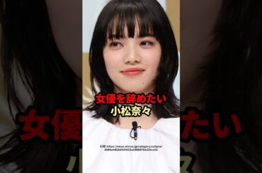 女優を辞めたい小松菜奈　#芸能人 #小松菜奈