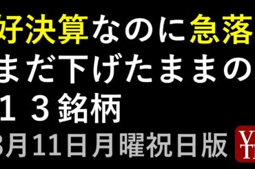 好決算なのに急落まだ下げたままの１３銘柄。決算スケジュール２週間分。～あす上がる株　2025年８月１１日（月曜・祝日版）。最新の日本株情報。高配当株の株価やデイトレ情報～
