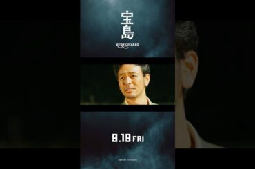 【本予告】 映画『宝島』9月19日（金）公開