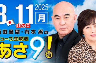 R7 08/11 百田尚樹・有本香のニュース生放送　あさ8時！ 第671回