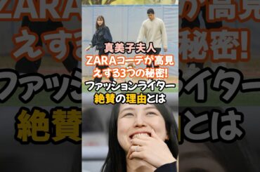 大谷翔平選手の妻・真美子夫人の私服が、ファッション界から熱視線！