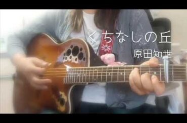 弾き語り(カバー)「くちなしの丘」　原田知世