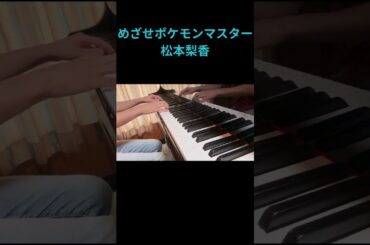 【ピアノ】 松本梨香 『めざせポケモンマスター』 【弾いてみた】/ポケットモンスター