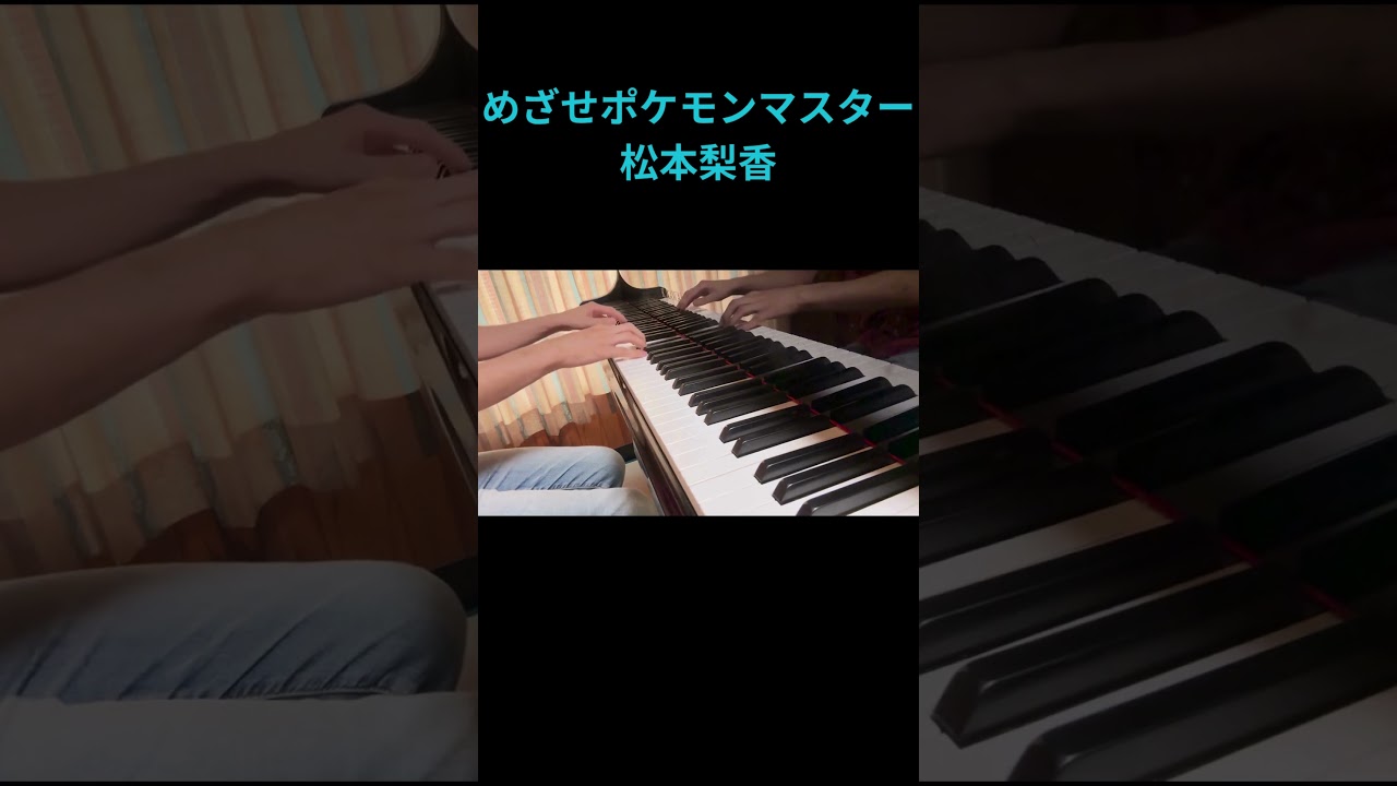 【ピアノ】 松本梨香 『めざせポケモンマスター』 【弾いてみた】/ポケットモンスター 【ピアノ】 松本梨香 『めざせポケモンマスター』 【弾いてみた】/ポケットモンスター