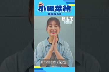 小坂菜緒 BLT 10月号8月28日発売！表紙&巻頭を飾る日向坂46 小坂菜緒ちゃんよりメッセージ！