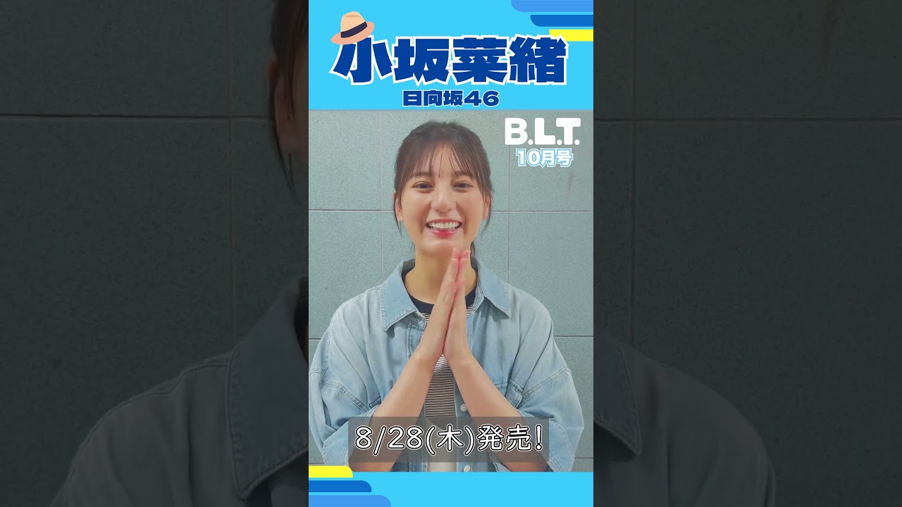 小坂菜緒 BLT 10月号8月28日発売!表紙&巻頭を飾る日向坂46 小坂菜緒ちゃんよりメッセージ! 小坂菜緒 BLT 10月号8月28日発売!表紙&巻頭を飾る日向坂46 小坂菜緒ちゃんよりメッセージ!
